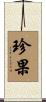 珍果 Scroll