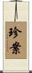 珍案 Scroll