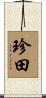 珍田 Scroll