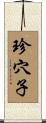 珍穴子 Scroll