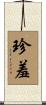 珍羞 Scroll