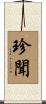 珍聞 Scroll