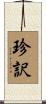 珍訳 Scroll