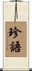 珍語 Scroll