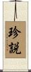 珍説 Scroll