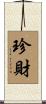 珍財 Scroll