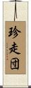 珍走団 Scroll