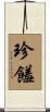 珍饈 Scroll