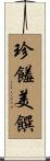 珍饈美饌 Scroll