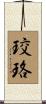 珓珞 Scroll