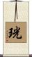 珖 Scroll