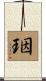 珚 Scroll