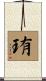 珛 Scroll