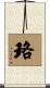 珞 Scroll