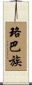 珞巴族 Scroll