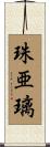 珠亜璃 Scroll