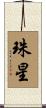 珠星 Scroll