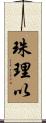 珠理以 Scroll