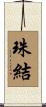 珠結 Scroll
