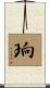 珦 Scroll