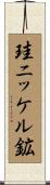 珪ニッケル鉱 Scroll