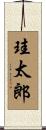 珪太郎 Scroll