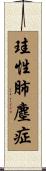 珪性肺塵症 Scroll