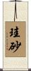 珪砂 Scroll