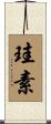 珪素 Scroll