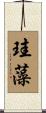 珪藻 Scroll