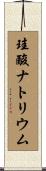 珪酸ナトリウム Scroll