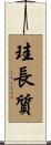 珪長質 Scroll
