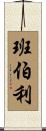 班伯利 Scroll
