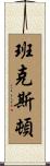 Bankston Scroll