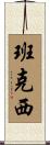 班克西 Scroll