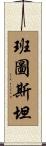 班圖斯坦 Scroll