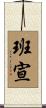 班宣 Scroll