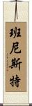 Bannister Scroll