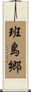 班島郷 Scroll