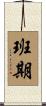 班期 Scroll