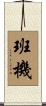 班機 Scroll