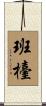 班檯 Scroll