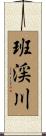 班渓川 Scroll