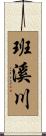 班溪川 Scroll