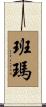 班瑪 Scroll