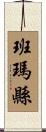 班瑪縣 Scroll