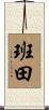 班田 Scroll
