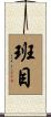 班目 Scroll