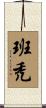 班禿 Scroll