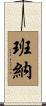 Banner Scroll